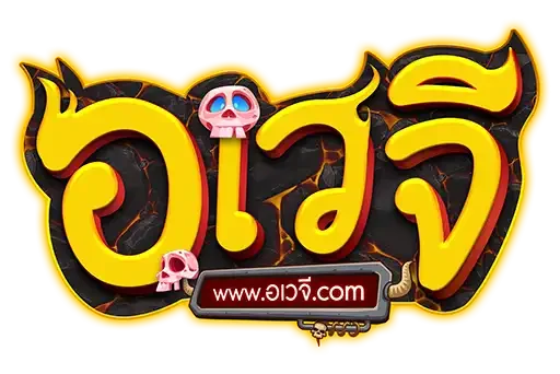 อเวจี (AWAYGE) สล็อตเว็บตรงและทางเข้าล่าสุด